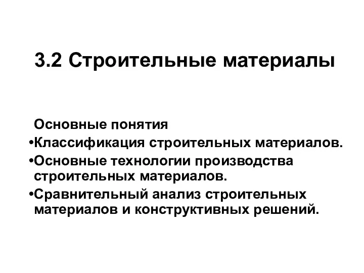 3.2 Строительные материалы Основные понятия Классификация строительных материалов. Основные технологии производства