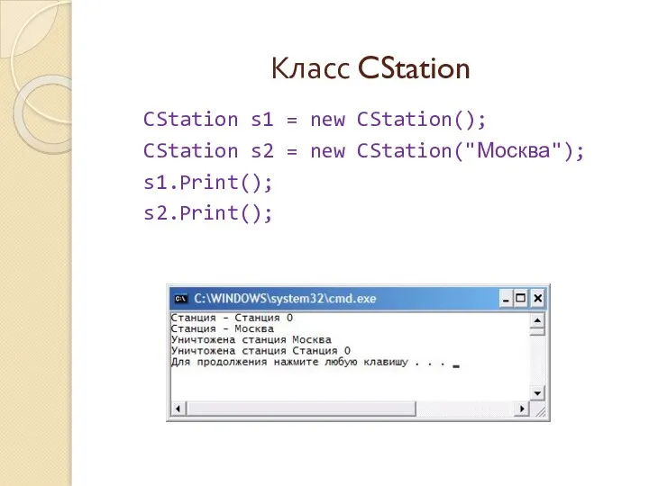 Класс CStation CStation s1 = new CStation(); CStation s2 = new CStation("Москва"); s1.Print(); s2.Print();