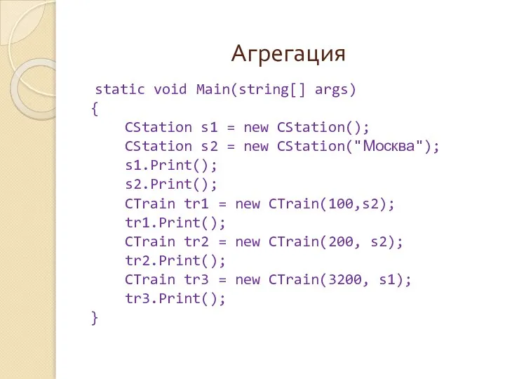 Агрегация static void Main(string[] args) { CStation s1 = new CStation();