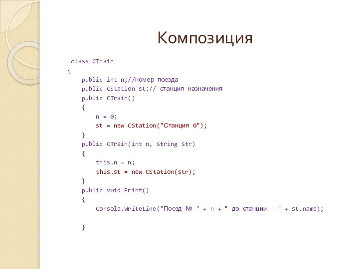 Композиция class CTrain { public int n;//номер поезда public CStation st;//