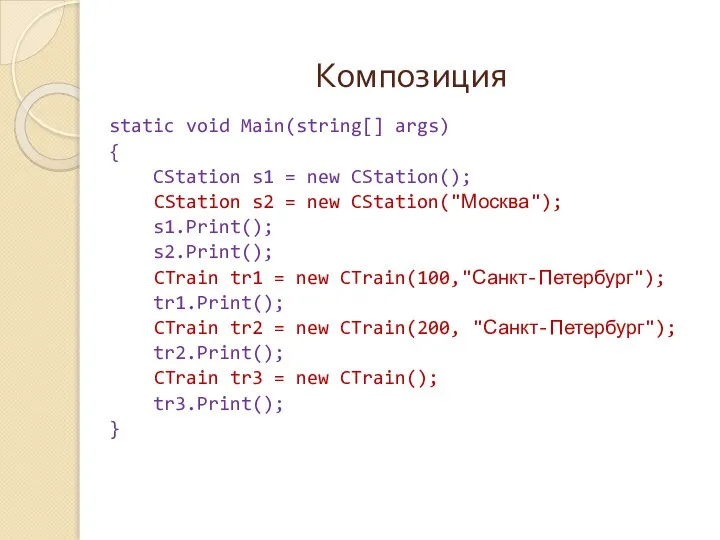 Композиция static void Main(string[] args) { CStation s1 = new CStation();