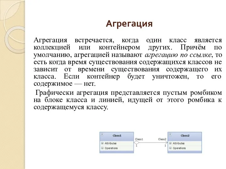 Агрегация Агрегация встречается, когда один класс является коллекцией или контейнером других.