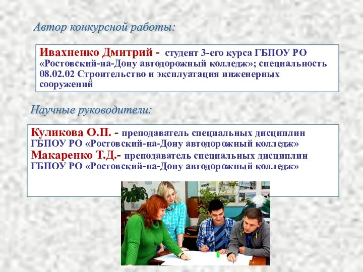 Ивахненко Дмитрий - студент 3-его курса ГБПОУ РО «Ростовский-на-Дону автодорожный колледж»;