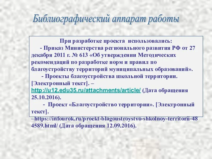 При разработке проекта использовались: - Приказ Министерства регионального развития РФ от