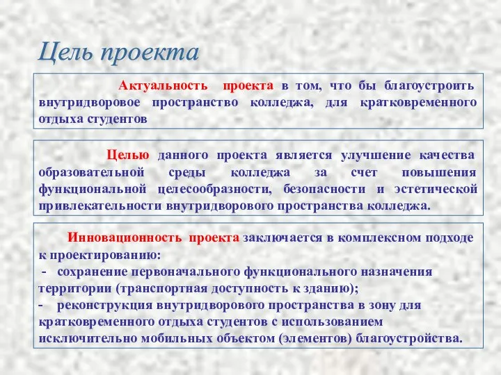 Актуальность проекта в том, что бы благоустроить внутридворовое пространство колледжа, для