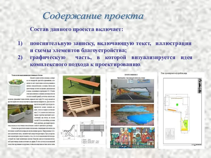 Содержание проекта Состав данного проекта включает: пояснительную записку, включающую текст, иллюстрации