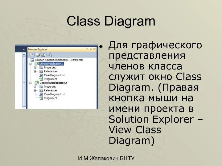 И.М.Желакович БНТУ Class Diagram Для графического представления членов класса служит окно