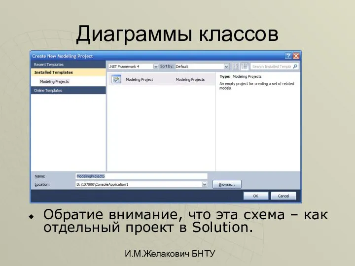 И.М.Желакович БНТУ Диаграммы классов Обратие внимание, что эта схема – как отдельный проект в Solution.