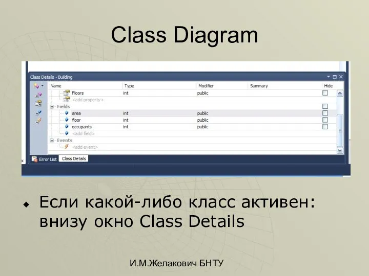 И.М.Желакович БНТУ Class Diagram Если какой-либо класс активен: внизу окно Class Details