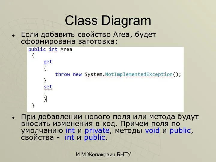 И.М.Желакович БНТУ Class Diagram Если добавить свойство Area, будет сформирована заготовка: