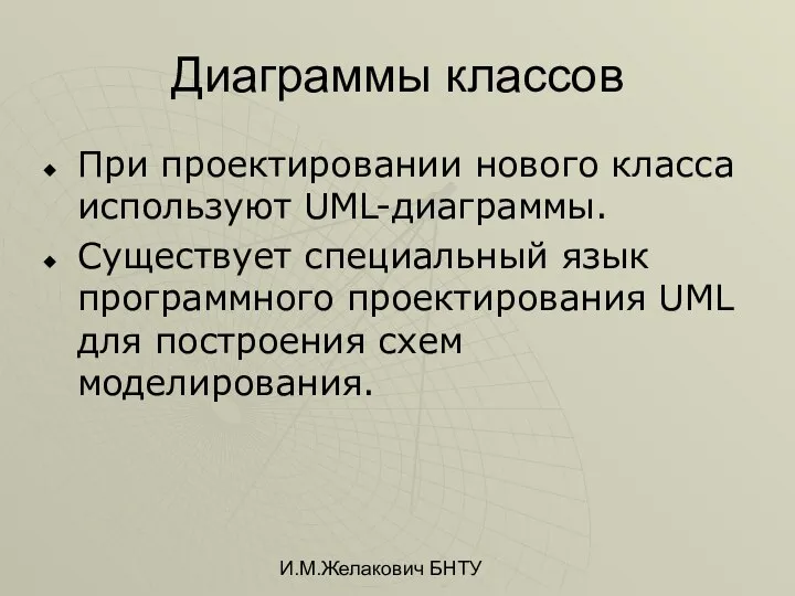 И.М.Желакович БНТУ Диаграммы классов При проектировании нового класса используют UML-диаграммы. Существует