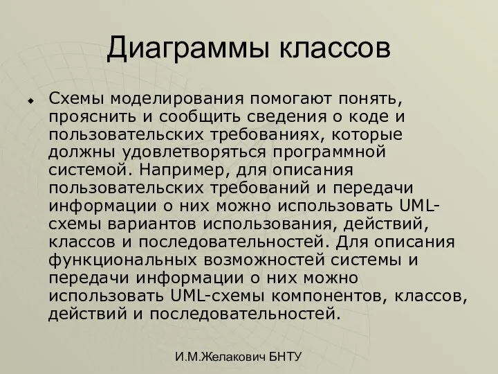 И.М.Желакович БНТУ Диаграммы классов Схемы моделирования помогают понять, прояснить и сообщить