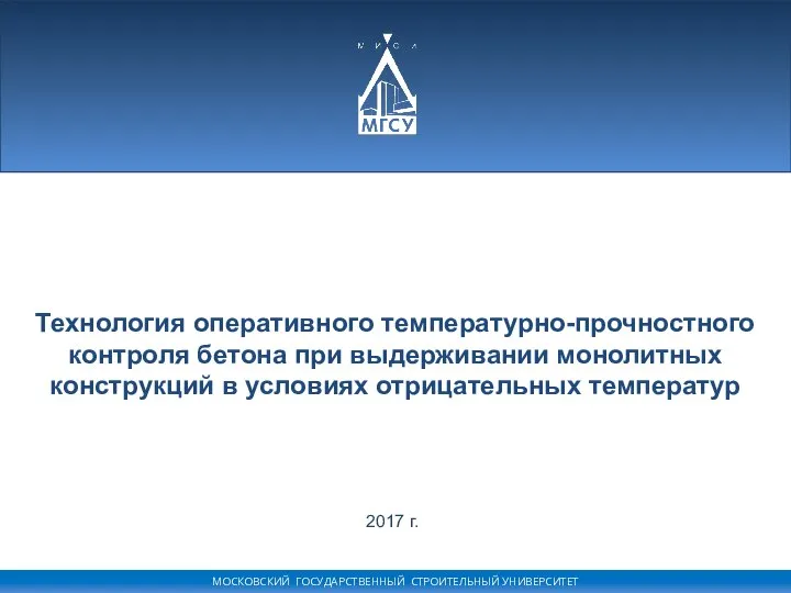 Технология оперативного температурно-прочностного контроля бетона при выдерживании монолитных конструкций в условиях отрицательных температур 2017 г.