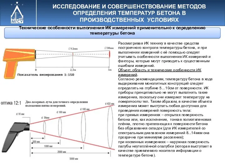 Технические особенности выполнения ИК измерений применительно к определению температуры бетона ИССЛЕДОВАНИЕ