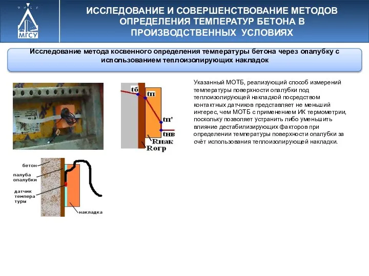 Исследование метода косвенного определения температуры бетона через опалубку с использованием теплоизолирующих