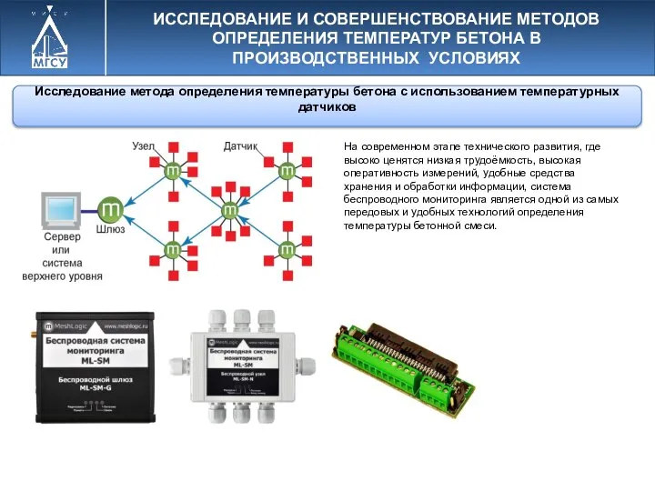 Исследование метода определения температуры бетона с использованием температурных датчиков ИССЛЕДОВАНИЕ И