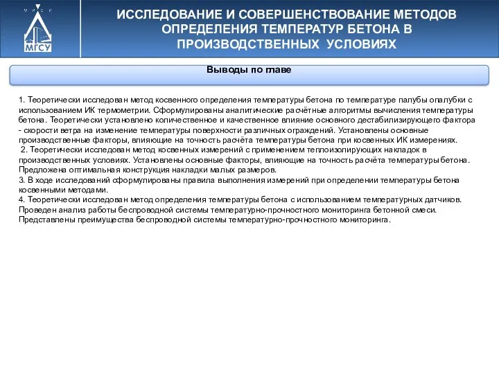 Выводы по главе ИССЛЕДОВАНИЕ И СОВЕРШЕНСТВОВАНИЕ МЕТОДОВ ОПРЕДЕЛЕНИЯ ТЕМПЕРАТУР БЕТОНА В