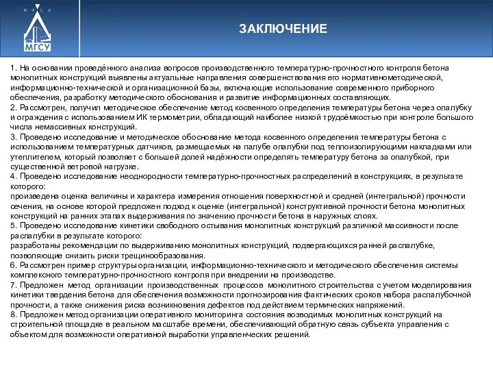 ЗАКЛЮЧЕНИЕ 1. На основании проведённого анализа вопросов производственного температурно-прочностного контроля бетона