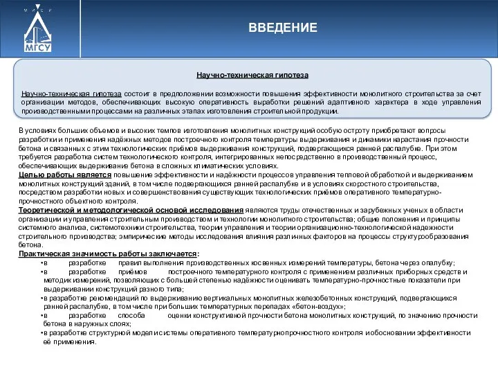 ВВЕДЕНИЕ Научно-техническая гипотеза Научно-техническая гипотеза состоит в предположении возможности повышения эффективности