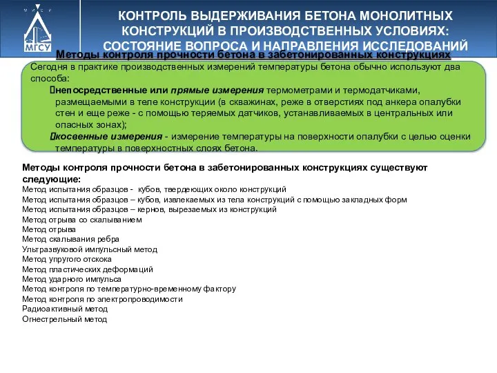 КОНТРОЛЬ ВЫДЕРЖИВАНИЯ БЕТОНА МОНОЛИТНЫХ КОНСТРУКЦИЙ В ПРОИЗВОДСТВЕННЫХ УСЛОВИЯХ: СОСТОЯНИЕ ВОПРОСА И