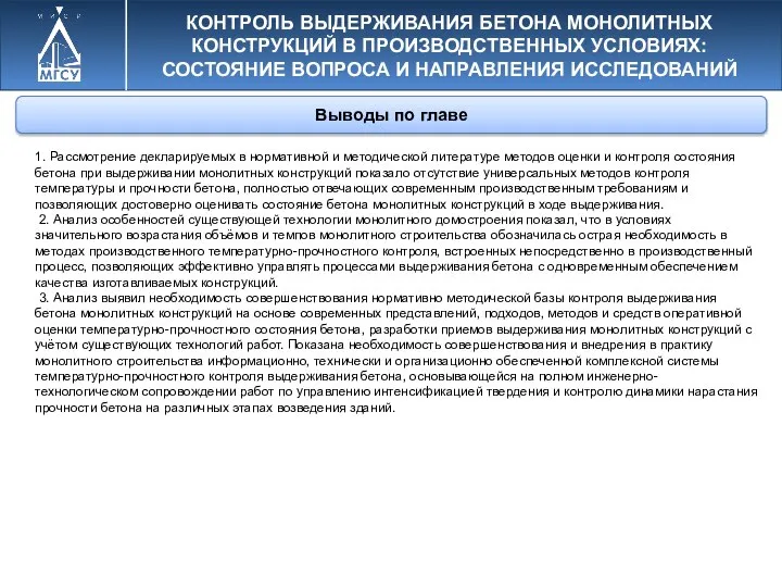 КОНТРОЛЬ ВЫДЕРЖИВАНИЯ БЕТОНА МОНОЛИТНЫХ КОНСТРУКЦИЙ В ПРОИЗВОДСТВЕННЫХ УСЛОВИЯХ: СОСТОЯНИЕ ВОПРОСА И