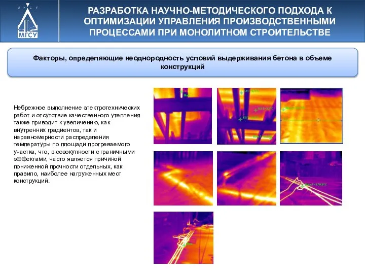 РАЗРАБОТКА НАУЧНО-МЕТОДИЧЕСКОГО ПОДХОДА К ОПТИМИЗАЦИИ УПРАВЛЕНИЯ ПРОИЗВОДСТВЕННЫМИ ПРОЦЕССАМИ ПРИ МОНОЛИТНОМ СТРОИТЕЛЬСТВЕ