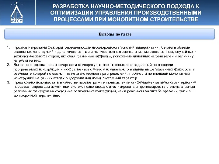 РАЗРАБОТКА НАУЧНО-МЕТОДИЧЕСКОГО ПОДХОДА К ОПТИМИЗАЦИИ УПРАВЛЕНИЯ ПРОИЗВОДСТВЕННЫМИ ПРОЦЕССАМИ ПРИ МОНОЛИТНОМ СТРОИТЕЛЬСТВЕ