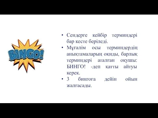 Сендерге кейбір терминдері бар кесте беріледі. Мұғалім осы терминдердің анықтамаларың оқиды,