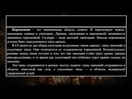 Типы данных С# Переменная – это именованная область памяти. В переменную