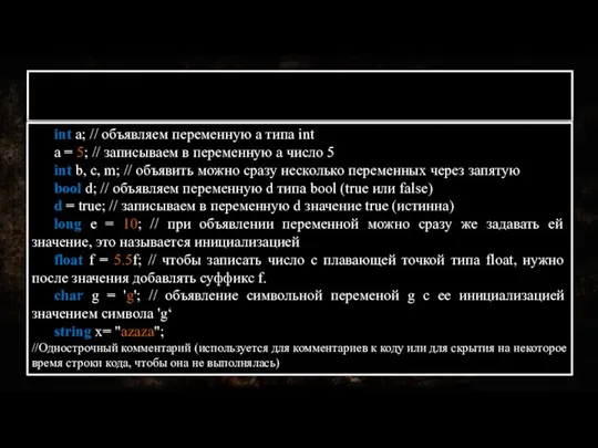 Объявление переменных С# int a; // объявляем переменную a типа int