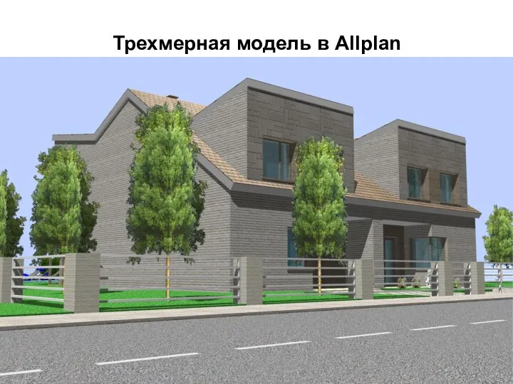 Трехмерная модель в Allplan