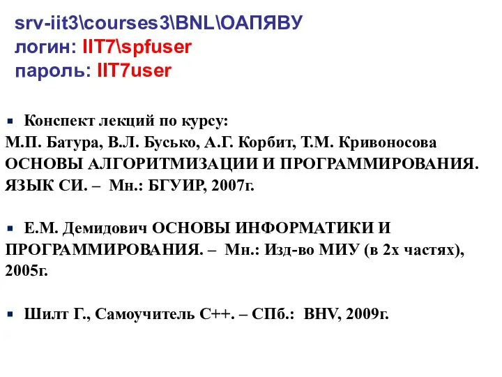 srv-iit3\courses3\BNL\ОАПЯВУ логин: IIT7\spfuser пароль: IIT7user Конспект лекций по курсу: М.П. Батура,
