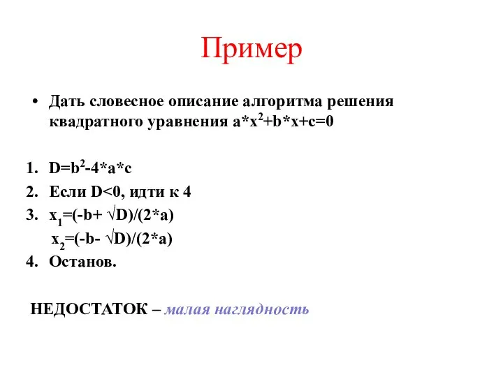 Пример Дать словесное описание алгоритма решения квадратного уравнения a*x2+b*x+c=0 D=b2-4*a*c Если