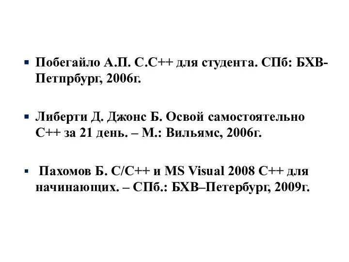 Побегайло А.П. С.С++ для студента. СПб: БХВ-Петпрбург, 2006г. Либерти Д. Джонс