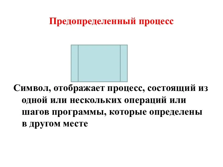 Предопределенный процесс Символ, отображает процесс, состоящий из одной или нескольких операций