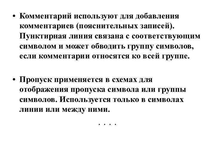 Комментарий используют для добавления комментариев (пояснительных записей). Пунктирная линия связана с