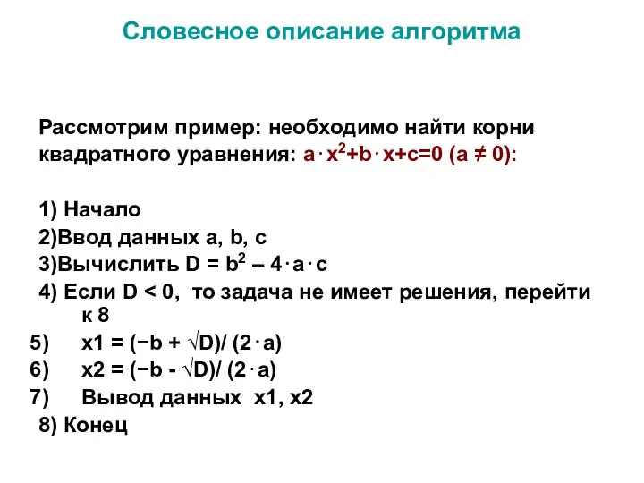 Словесное описание алгоритма Рассмотрим пример: необходимо найти корни квадратного уравнения: a⋅x2+b⋅x+c=0
