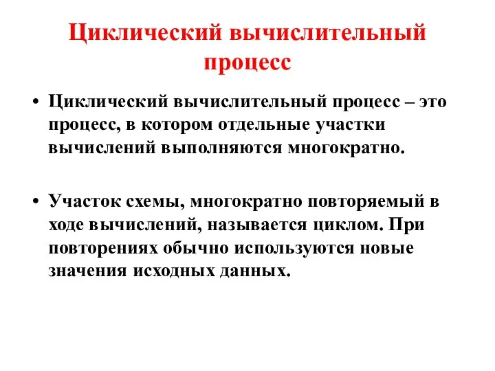 Циклический вычислительный процесс Циклический вычислительный процесс – это процесс, в котором