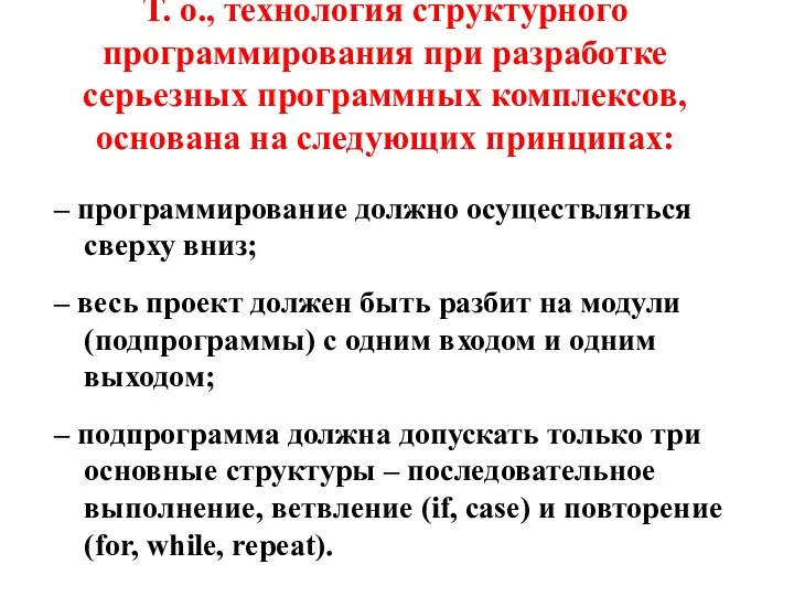 Т. о., технология структурного программирования при разработке серьезных программных комплексов, основана