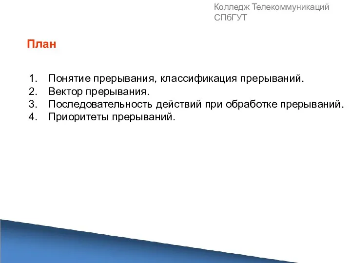 Колледж Телекоммуникаций СПбГУТ Понятие прерывания, классификация прерываний. Вектор прерывания. Последовательность действий