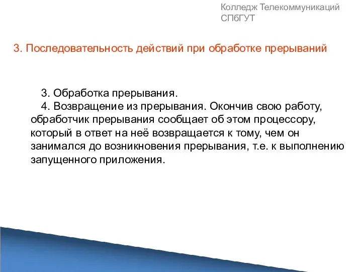 Колледж Телекоммуникаций СПбГУТ 3. Обработка прерывания. 4. Возвращение из прерывания. Окончив