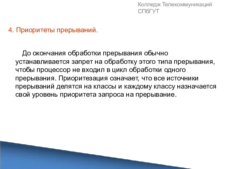 Колледж Телекоммуникаций СПбГУТ До окончания обработки прерывания обычно устанавливается запрет на