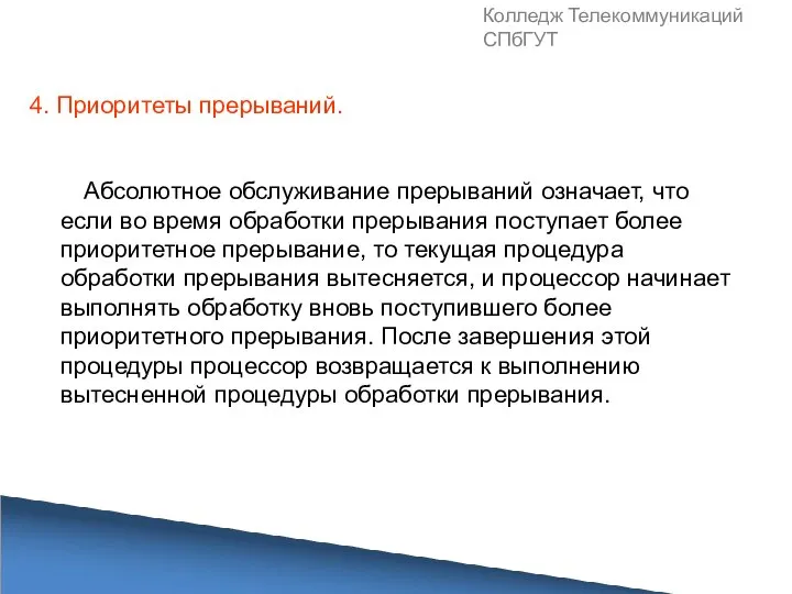 Колледж Телекоммуникаций СПбГУТ Абсолютное обслуживание прерываний означает, что если во время