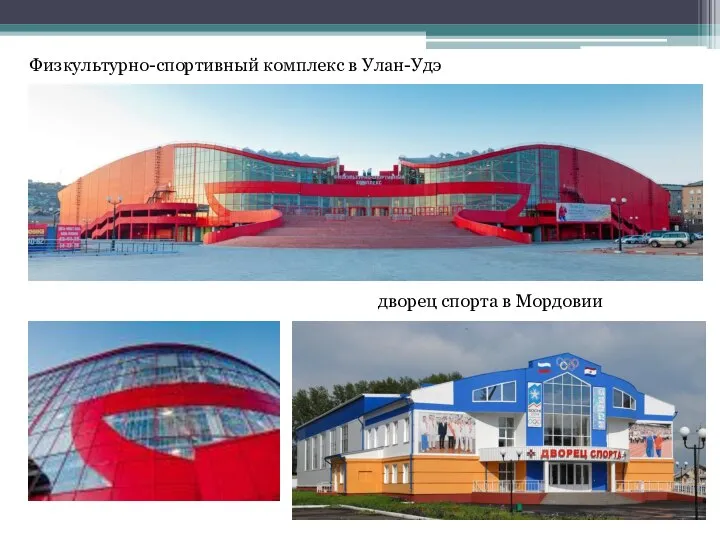дворец спорта в Мордовии Физкультурно-спортивный комплекс в Улан-Удэ