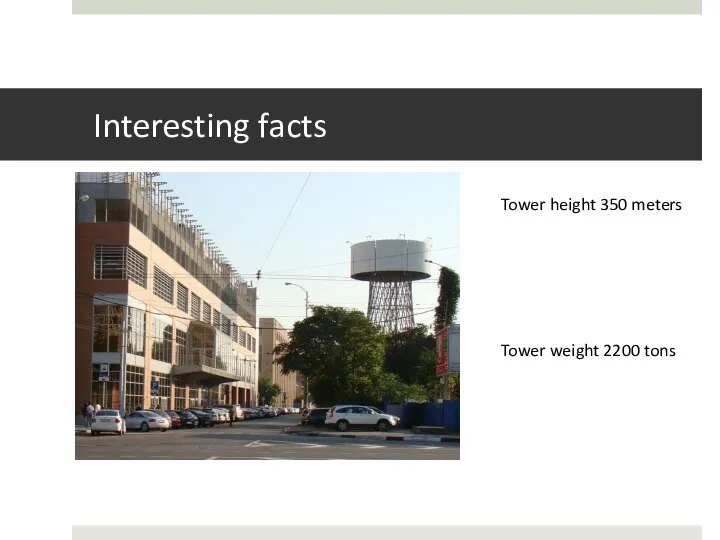 Interesting facts Tower height 350 meters Tower weight 2200 tons