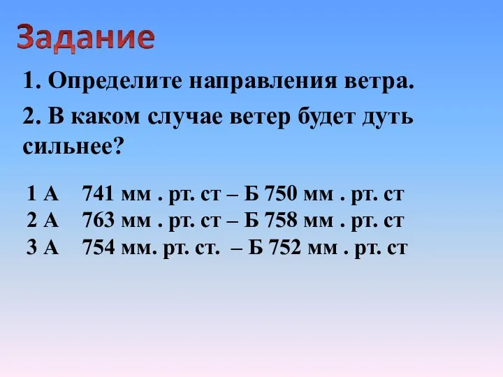 1. Определите направления ветра. 2. В каком случае ветер будет дуть