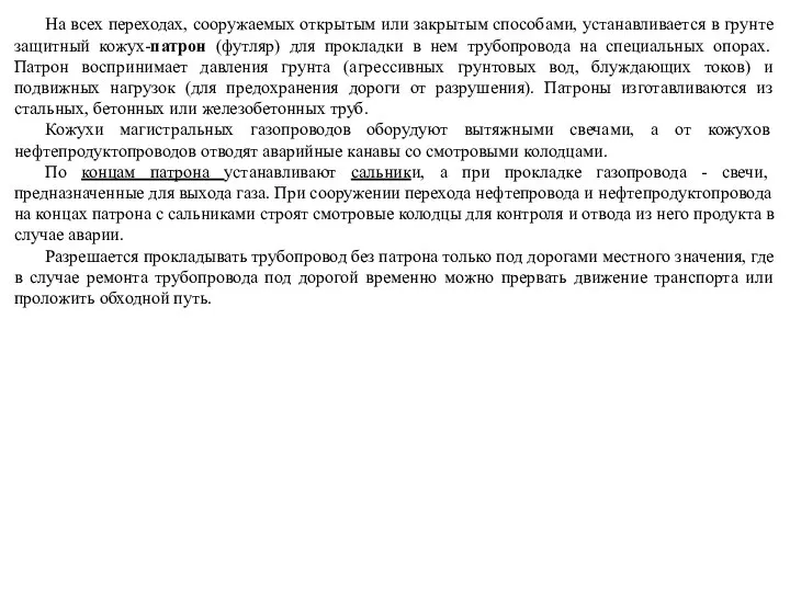 На всех переходах, сооружаемых открытым или закрытым способами, устанавливается в грунте