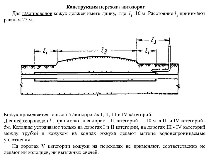 Конструкция перехода автодорог Для газопроводов кожух должен иметь длину, где l1