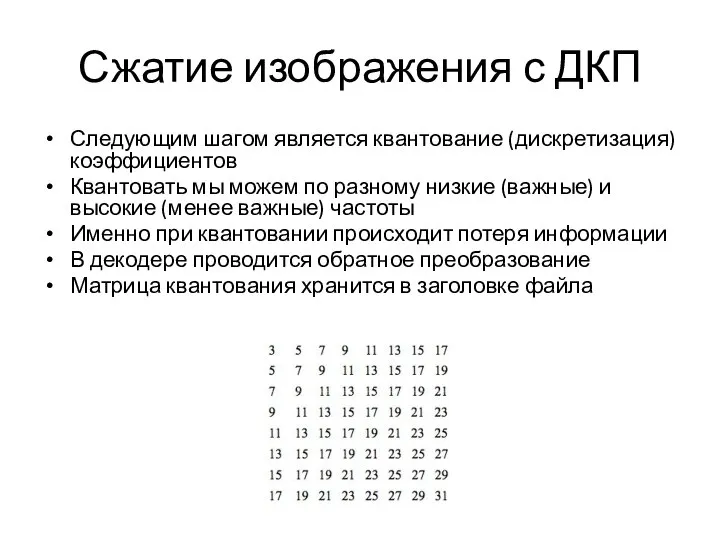 Сжатие изображения с ДКП Следующим шагом является квантование (дискретизация) коэффициентов Квантовать