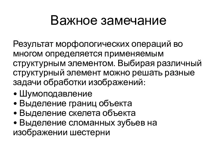 Важное замечание Результат морфологических операций во многом определяется применяемым структурным элементом.